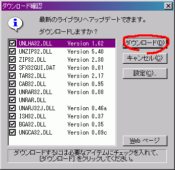 ダウンロード確認